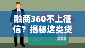 融商360不上征信？揭秘这类贷款产品的真实审核机制