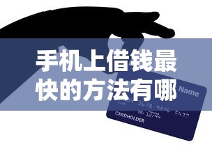 手机上借钱最快的方法有哪些？手把手教你操作流程