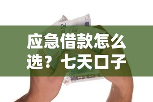 应急借款怎么选？七天口子不看征信的避坑指南