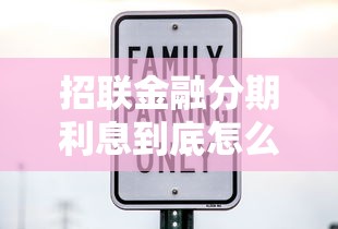 招联金融分期利息到底怎么算？手把手教你轻松搞懂