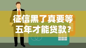 征信黑了真要等五年才能贷款？这些误区别踩坑！