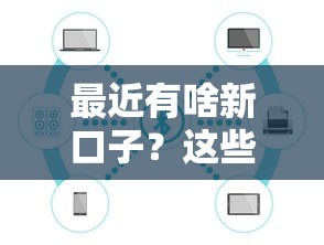 最近有啥新口子？这些贷款平台靠谱吗？实测推荐