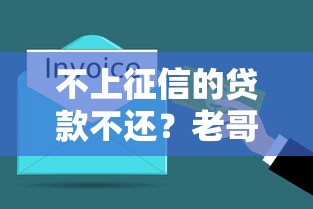 不上征信的贷款不还？老哥，通讯录真会被爆吗？