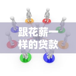 跟花薪一样的贷款平台有哪些？5个正规靠谱低息平台推荐