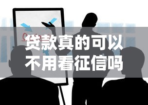 贷款真的可以不用看征信吗？这些门道你得提前知道