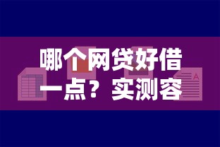 哪个网贷好借一点？实测容易下款的靠谱平台推荐