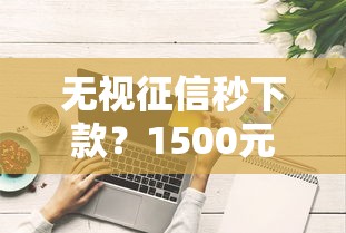 无视征信秒下款？1500元随手花产品真实测评！这些坑必须避开