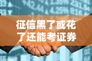 征信黑了或花了还能考证券从业资格证吗？贷款记录影响报考吗？一文讲透！