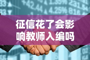 征信花了会影响教师入编吗？贷款类问题深度解析