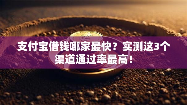 支付宝借钱哪家最快？实测这3个渠道通过率最高！