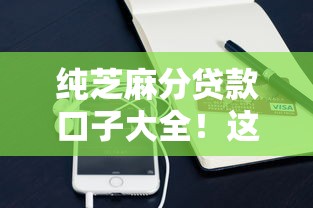 纯芝麻分贷款口子大全！这些平台不看征信也能下款？