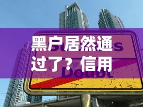 黑户居然通过了？信用修复+贷款申请技巧大揭秘！