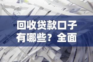 回收贷款口子有哪些？全面解析靠谱渠道与避坑技巧