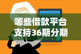 哪些借款平台支持36期分期？通过率高且靠谱的平台筛选