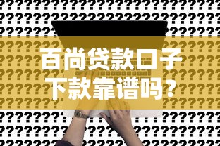 百尚贷款口子下款靠谱吗？真实申请流程全解析