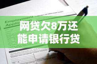 网贷欠8万还能申请银行贷款吗？申请条件与注意事项解析