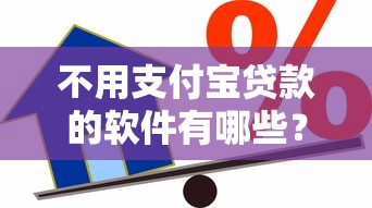 不用支付宝贷款的软件有哪些？5款正规借款平台亲测推荐