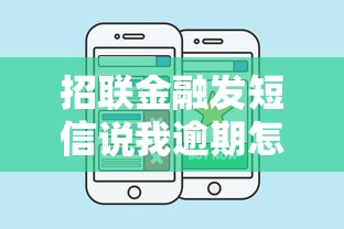 招联金融发短信说我逾期怎么办？别慌！正确应对方法全解析