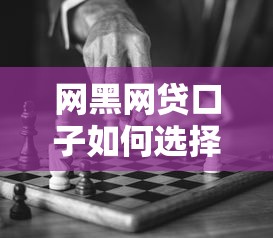 网黑网贷口子如何选择？避坑指南与靠谱平台推荐