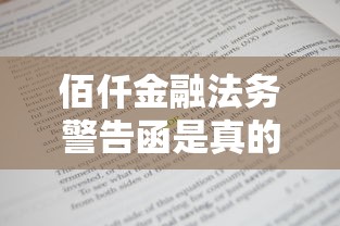 佰仟金融法务警告函是真的吗？贷款人必看避坑指南