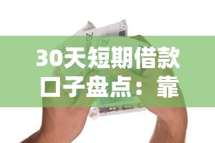 30天短期借款口子盘点：靠谱平台与避坑指南