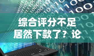综合评分不足居然下款了？论坛用户真实经历大揭秘