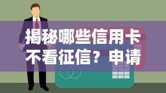 揭秘哪些信用卡不看征信？申请门槛低的卡种盘点