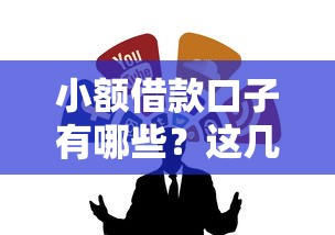 小额借款口子有哪些？这几个靠谱渠道或许能帮到你！