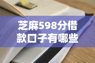 芝麻598分借款口子有哪些平台容易通过？征信分低也能过的实测推荐！