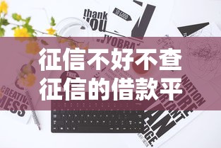 征信不好不查征信的借款平台有哪些？这几类渠道或许能帮到你