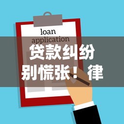 贷款纠纷别慌张！律师24小时免费咨询解决你的资金难题