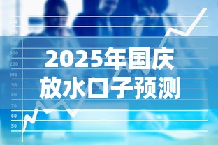 2025年国庆放水口子预测：哪些平台或成资金新选择？