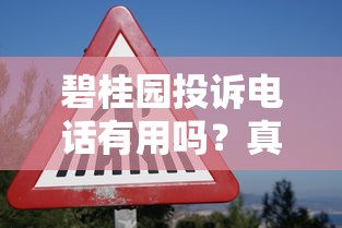 碧桂园投诉电话有用吗？真实案例解析+正确拨打技巧