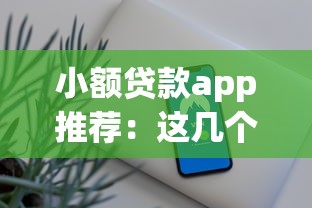 小额贷款app推荐：这几个正规平台安全又省心