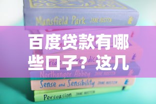 百度贷款有哪些口子？这几个正规平台值得收藏