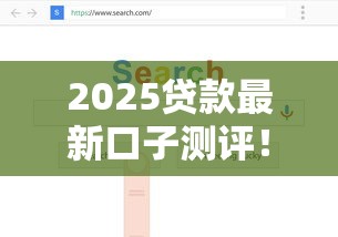 2025贷款最新口子测评！三招教你锁定正规低息渠道