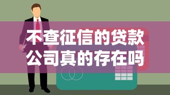 不查征信的贷款公司真的存在吗？揭秘常见套路与避坑指南