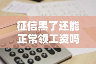 征信黑了还能正常领工资吗？这几点你一定要搞清楚！
