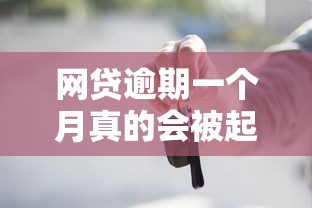 网贷逾期一个月真的会被起诉吗？这些后果你可能没想到！