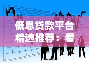 低息贷款平台精选推荐：看看这些低门槛低利率渠道