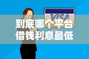 到底哪个平台借钱利息最低最安全还款时间长？