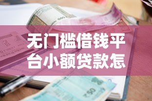 无门槛借钱平台小额贷款怎么选？这份避坑指南请收好