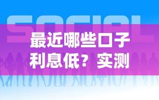 最近哪些口子利息低？实测这5家平台靠谱又划算！