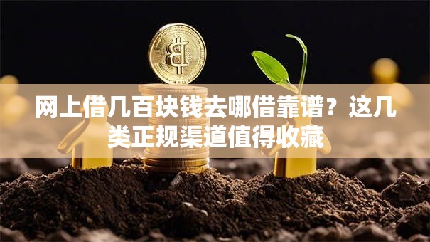 网上借几百块钱去哪借靠谱？这几类正规渠道值得收藏