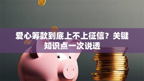 爱心筹款到底上不上征信？关键知识点一次说透