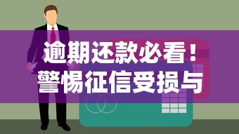 逾期还款必看！警惕征信受损与高额罚息的隐藏危害