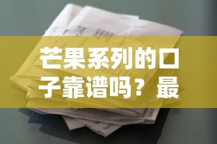 芒果系列的口子靠谱吗？最新贷款产品深度解析！