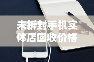 未拆封手机实体店回收价格多少？贷款前必看的变现门道