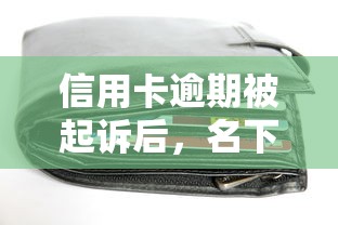 信用卡逾期被起诉后，名下车子还能过户吗？