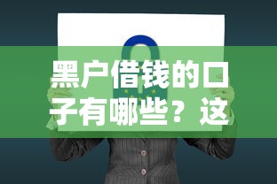 黑户借钱的口子有哪些？这5种方法安全又靠谱